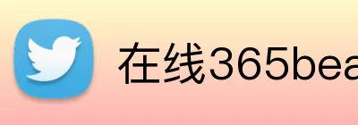在线365beat logo